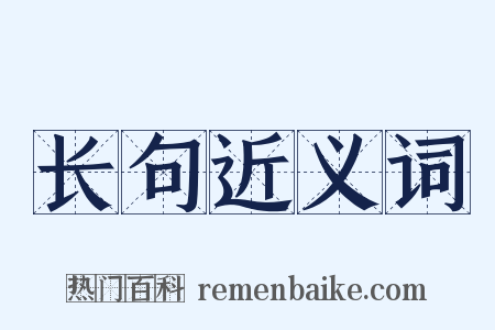 长句近义词是什么意思的图片